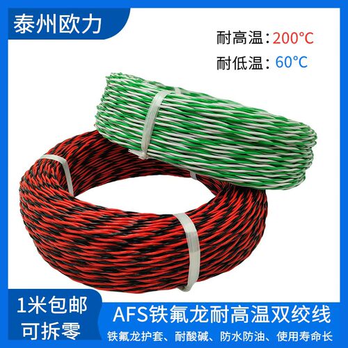 高温线双绞线映景AFS250
