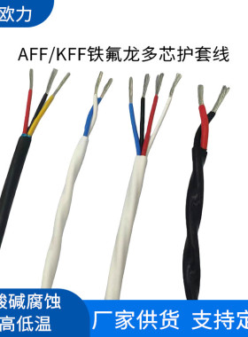 映景KFF/AFF铁氟龙高温电缆线不带屏蔽4*0.3/0.5/0.75/1/1.5平方