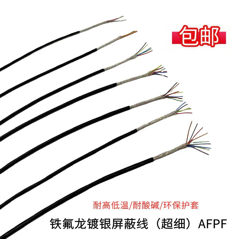 特细铁氟龙镀银屏蔽线1/2/3/4/5/6/8/10芯铁氟龙耐高温特细信号线