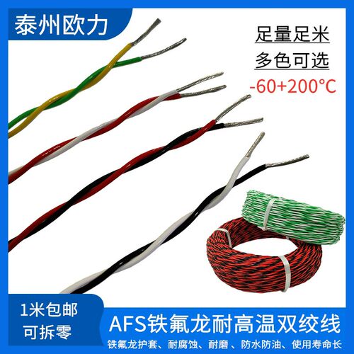 双绞AFS250铁氟龙高温线铁氟龙镀锡双绞线耐高低温花线信号线