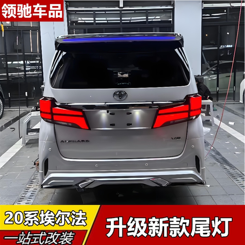 20系埃尔法改装30系新款尾灯
