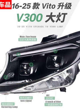 适用于16-25款新威霆vito升级V300大灯新款LED大灯迈巴赫尾灯总成