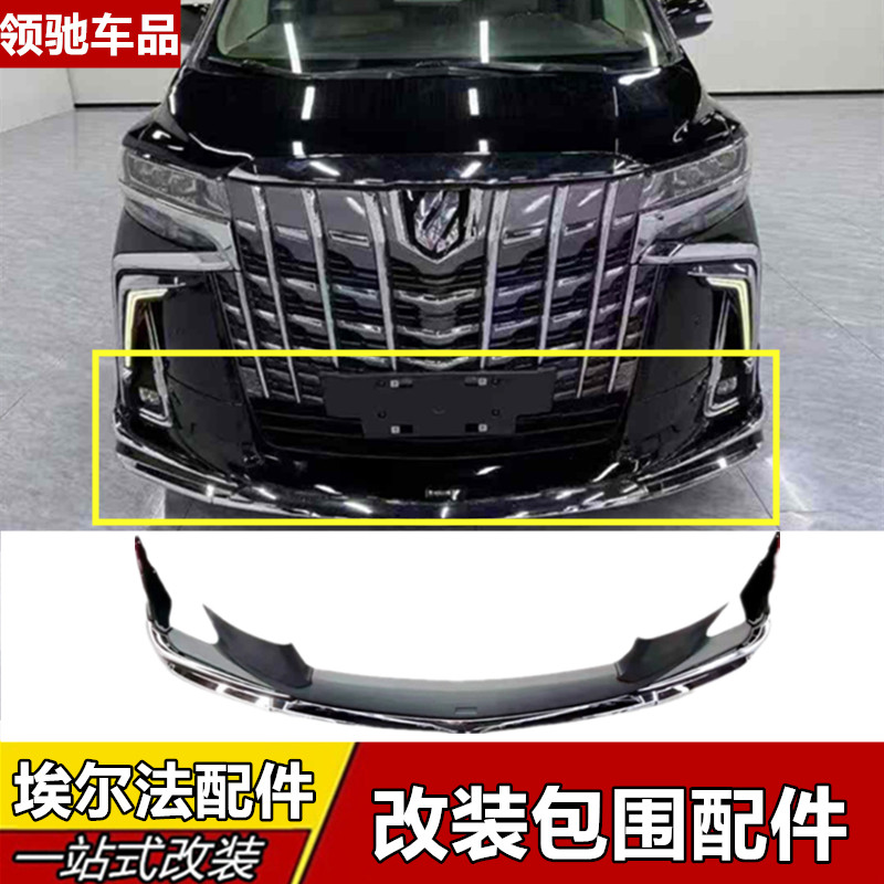 适用于15-23款埃尔法前唇改装大包围30系SC前后杠蒙娜丽莎块亮条