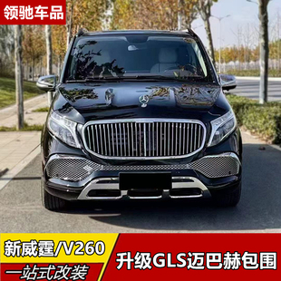 GLS包围迈巴赫大灯尾灯尾翼改装 适用于奔驰16 23威霆V260V250改装