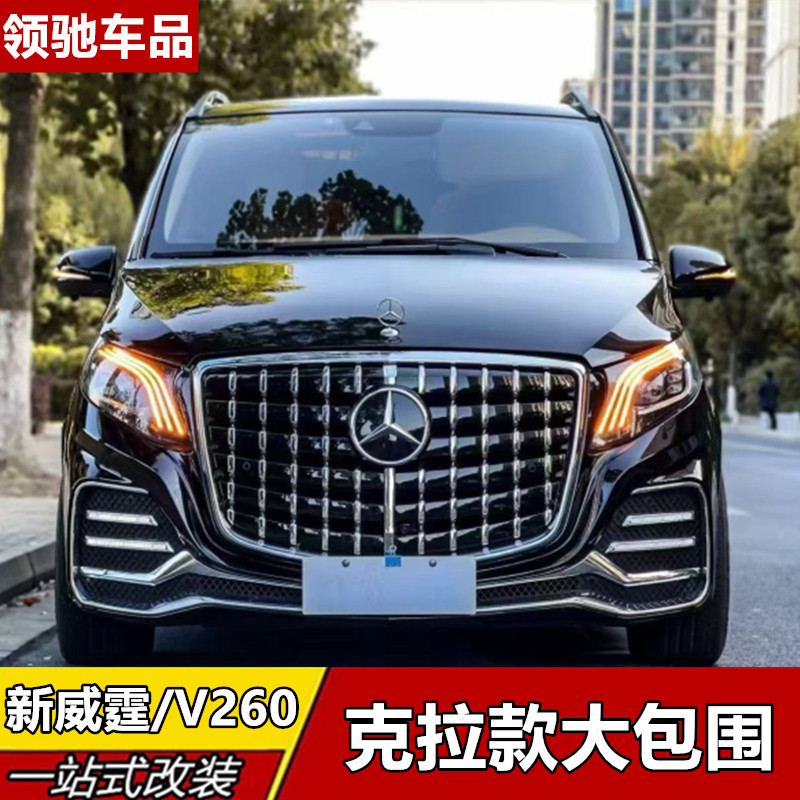 适用奔驰威霆 V260改装克拉繁星大包围前杠后杠中网尾翼内饰套件
