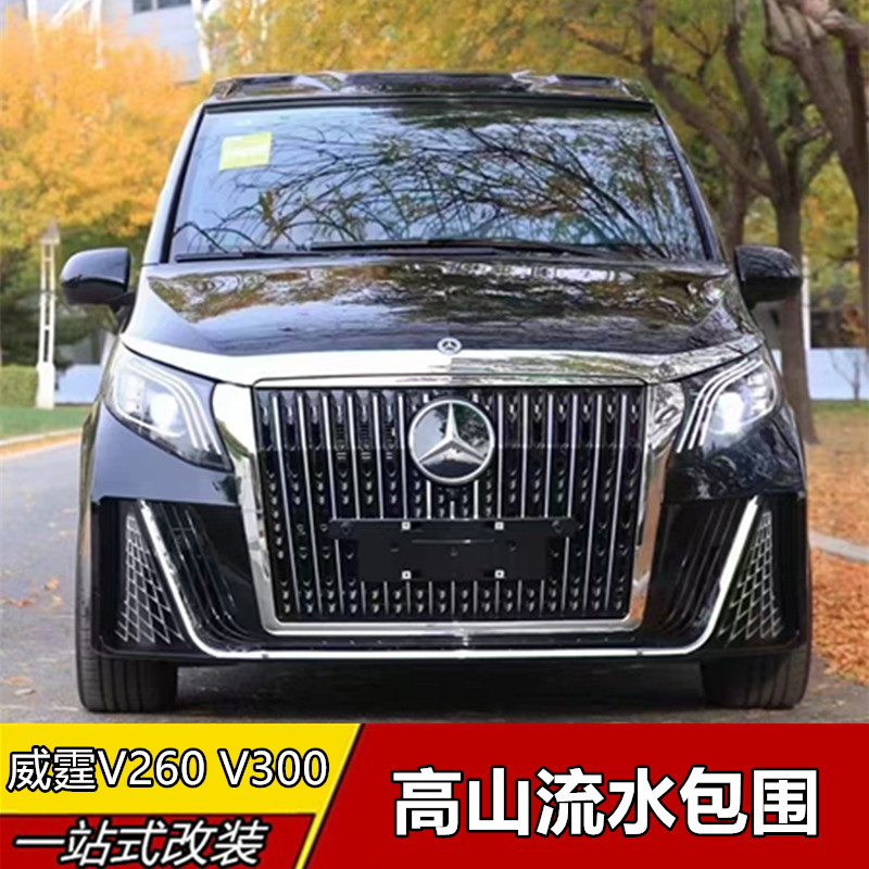 适用于奔驰新威霆V260改装升级王者高山流水包围前后保险杠大包围