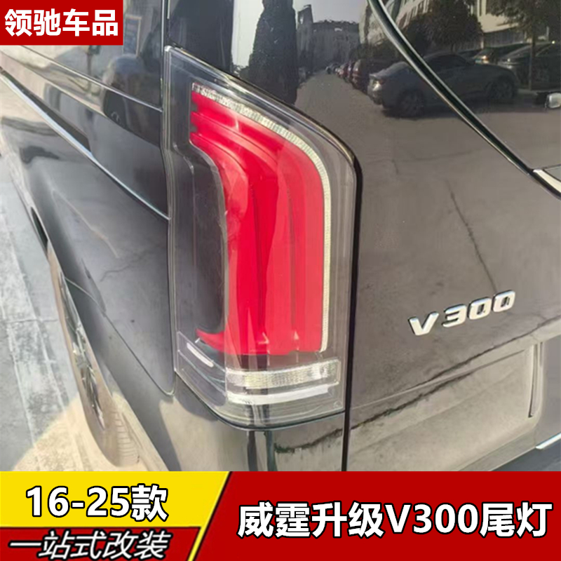 奔驰Vito/V级LED流水尾灯总成