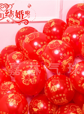 我们结婚啦气球红色加厚喜庆婚庆结婚礼装饰婚房卧室布置喜字气球