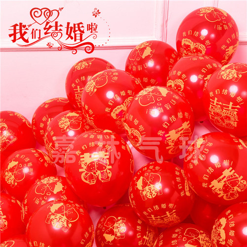 我们红色加厚结婚礼卧室喜字气球