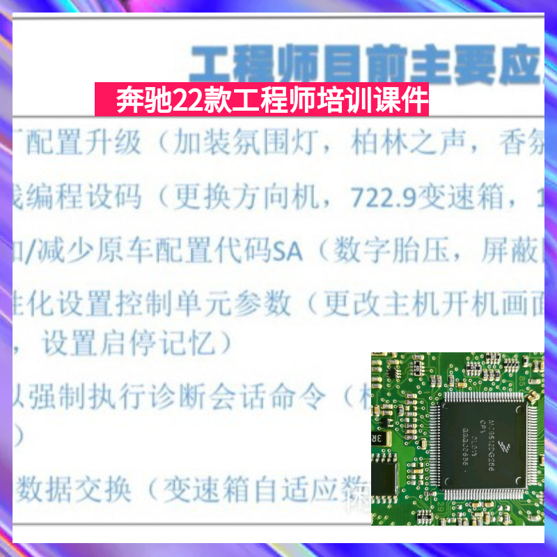 奔驰原厂工程师系统1-4进阶培训 Vediamo DTS 9.02改装 屏蔽课件