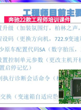 奔驰原厂工程师系统1-4进阶培训 Vediamo DTS 9.02改装 屏蔽课件