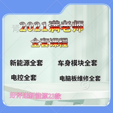 2021满老师新款汽车电脑板新能源培训视频诊断电控车身模块资料