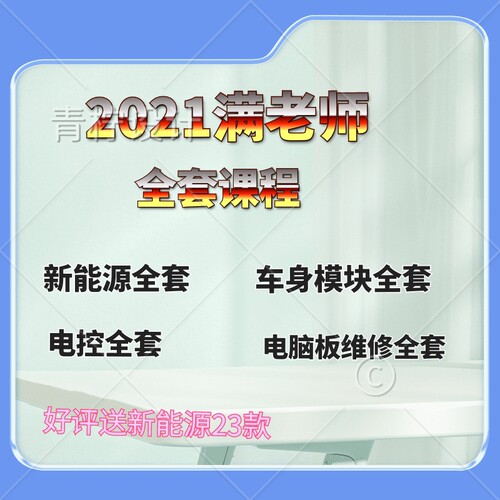 2021满老师新款汽车电脑板新能源培训视频诊断电控车身模块资料