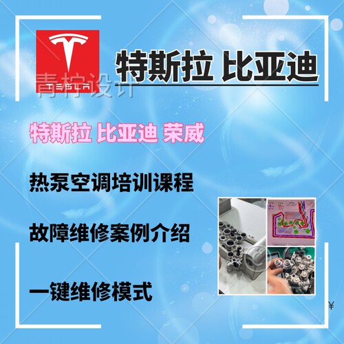 特斯拉 比亚迪 荣威热泵空调维修课程