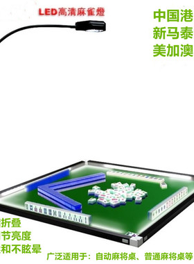 麻雀台灯香港麻雀灯内地麻将机牌灯边框灯桌面照明灯四边灯日麻用