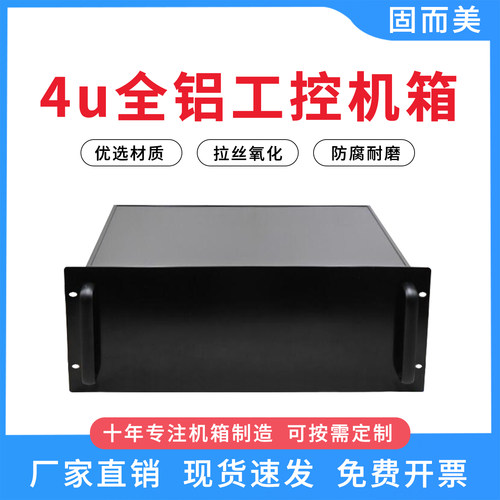 固而美4U全铝工控机箱后级功放机箱外壳仪表壳体型材外壳可定制