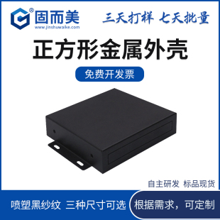 外壳设计正方形小机箱金属电子模块外壳数传电台保护壳可定制加工