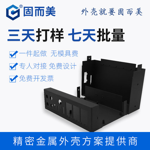 固而美全铝钣金金属外壳定制厂家