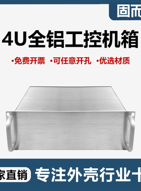 固而美4u全铝工控仪器仪表机箱功放机箱壳体订制铝合金外壳定做