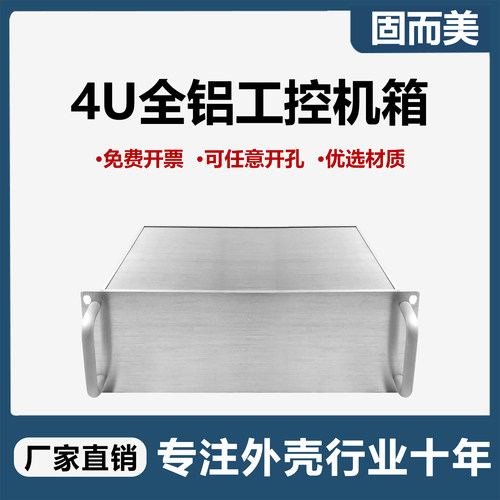 固而美4u全铝工控仪器仪表机箱功放机箱壳体订制铝合金外壳定做