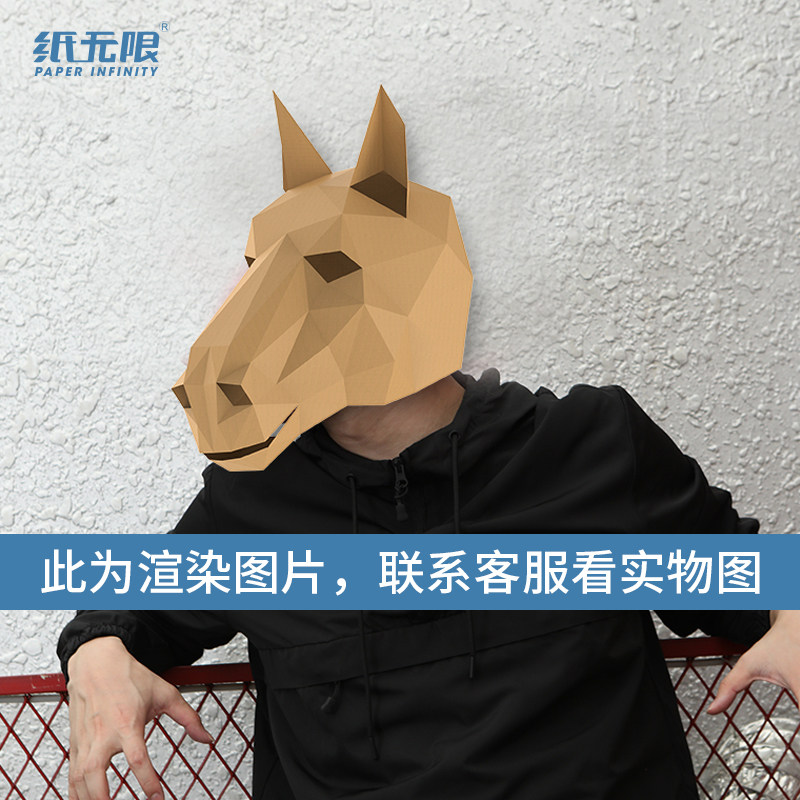 马头创意纸面具头套手工折纸纸模材料包节日化妆舞会派对摄影道具