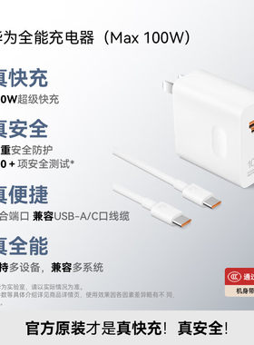 华为全能充电器(Max 100W)超级快充充电器 3C认证 适配手机及笔记本电脑 适用华为手机Pura 80系列Mate系列