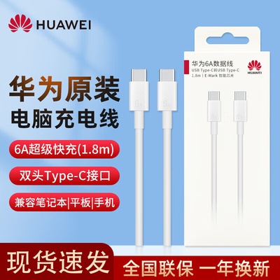 华为1.8米88WType-C超级快充