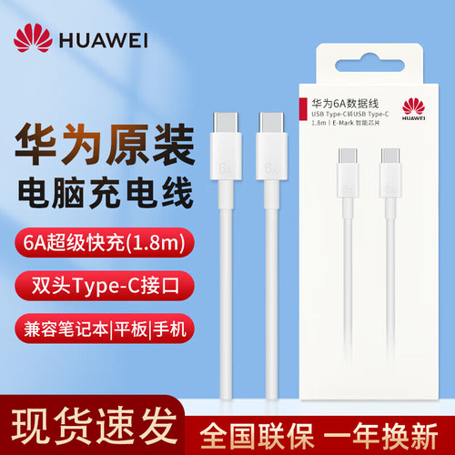 华为1.8米88WType-C超级快充