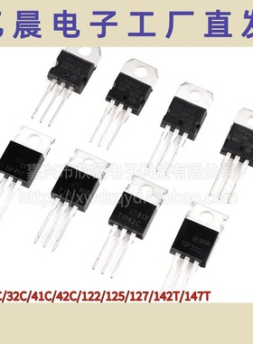 TIP41C TIP120/122/125/127/42c/31/32C/142/147T三极管TO220直插