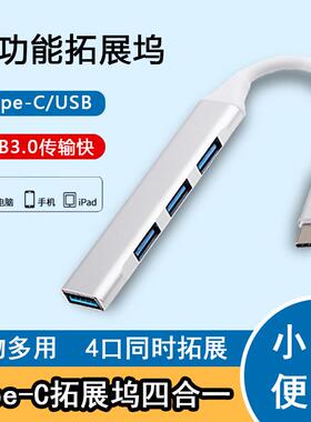2.0USB typeChub扩展坞集线器拓展器4合1电脑分线器 U盘3.0转接头