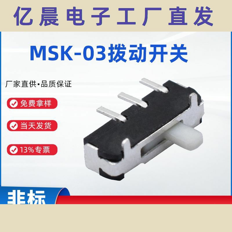 MSK-03拨动开关单排三脚卧式贴片两档高寿命滑动开关厂家供应现货