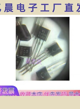 WS全新现货 TL431 TL431A 封装 TO-92 稳压管 电压基准芯三极管