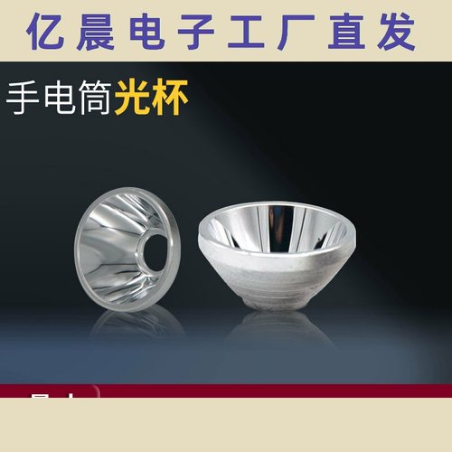 厂家直供手电筒手电金属光面聚光杯反光灯杯手电筒配件LED反光杯