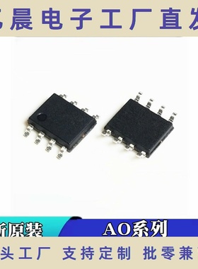 AO4624 AO4625全新AO4630 AO4800 AO4882 L SOP8 场效应管