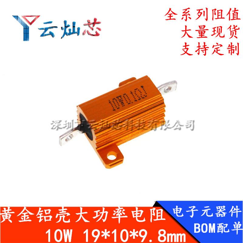 RX24-10W黄金铝壳大功率电阻0.91R 1R 1.2R 1.3R 1.5R 1.6R 欧
