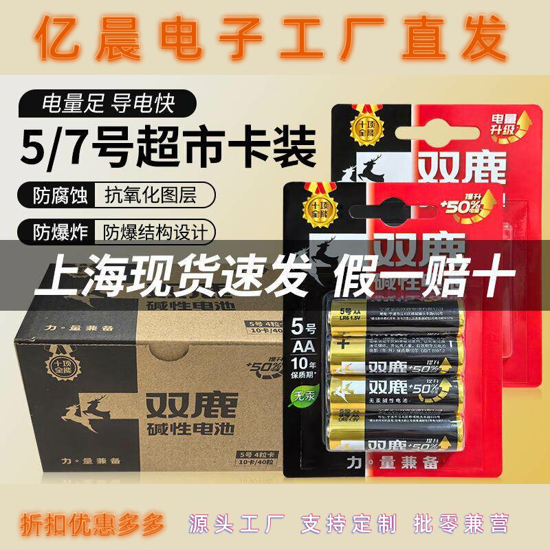 双鹿碱性电池5号五号7号七号鼠标遥控器空调挂钟闹钟智能门锁1.5V