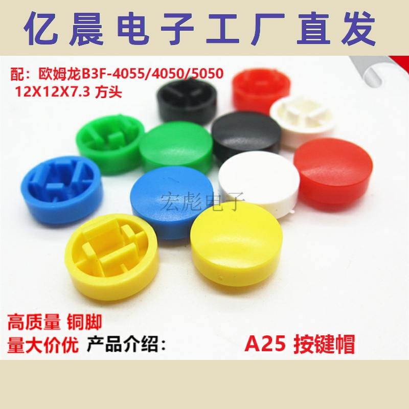 A18A25按键帽 圆形按钮开关帽 B3F-4055/4050 12*12*7.3轻触开关
