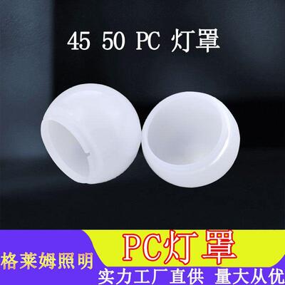 镜前灯配件led灯罩乳白灯罩 点光源灯罩 50MM 扩散罩PC罩塑料灯罩