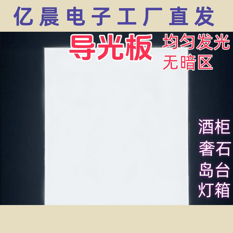 發(fā)光背板發(fā)光板亞克力導(dǎo)光板側(cè)光源激光燈箱石diy商用大廳led透光
