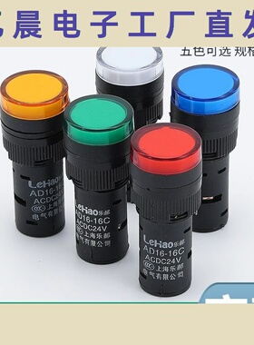 LED电源指示灯AD16-16C 高亮纯色信号灯 红绿黄色DC24VAC220V380V