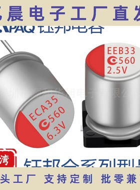 钰邦APAQ铝固态电解电容插件贴片电容6.3V 560UF 6R3AREC561M0609