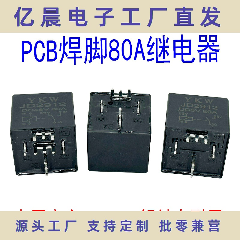 PCB板JD2912汽车继电器五脚转换脚5v12V24V48v60v72v84v9680A灭弧