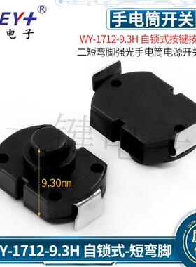 WY-1712-9.3H 自锁式按钮开关 二短弯脚强光手电筒电源开关(黑色)