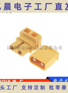 XT30ULW-F航模公母插头90度焊线式锂电池接口XT30U连接器铜镀金