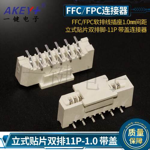 FFC/FPC软排线插座1.0MM间距 立式贴片双排脚-11P 带盖连接器