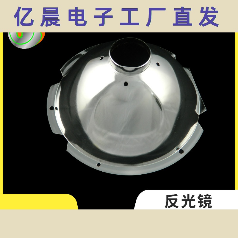 喇叭风机口9寸镜面反光罩 反光碗反光杯 五金电镀反光罩LED灯筒