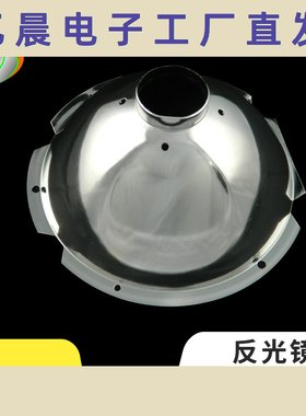喇叭风机口9寸镜面反光罩 反光碗反光杯 五金电镀反光罩LED灯筒