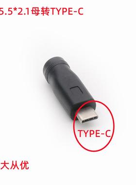 直供DC 5521母转type-c智能插头转换头 5.5*2.1转TYPE-C公头