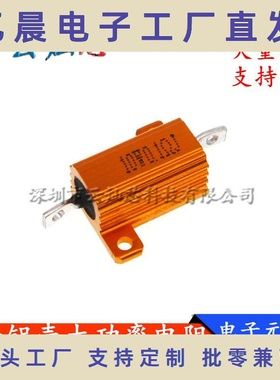 RX24-10W黄金铝壳大功率电阻82R 91R 100R 110R 120R 130R 150R欧
