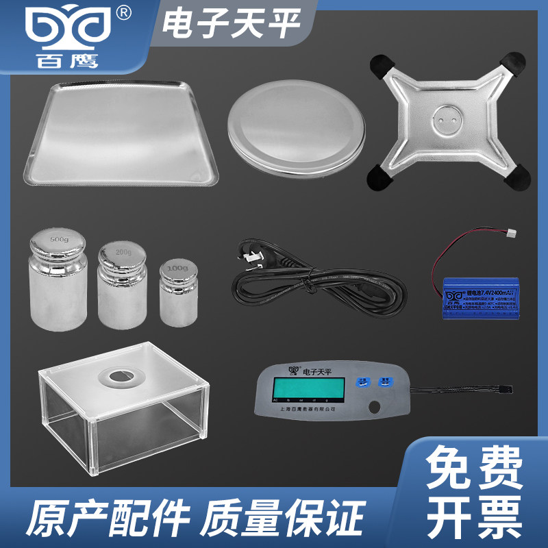 上海百鹰电子天平配件按键面贴圆方秤盘秤脚支架砝码电源线防风罩